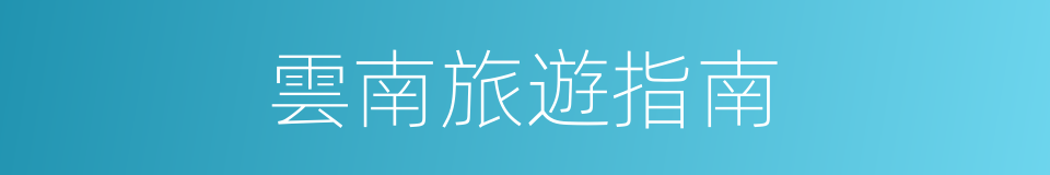 雲南旅遊指南的同義詞