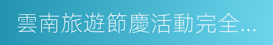 雲南旅遊節慶活動完全手冊的同義詞