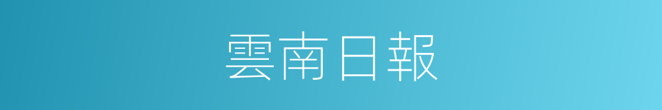 雲南日報的同義詞