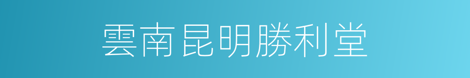 雲南昆明勝利堂的同義詞