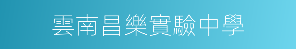 雲南昌樂實驗中學的同義詞