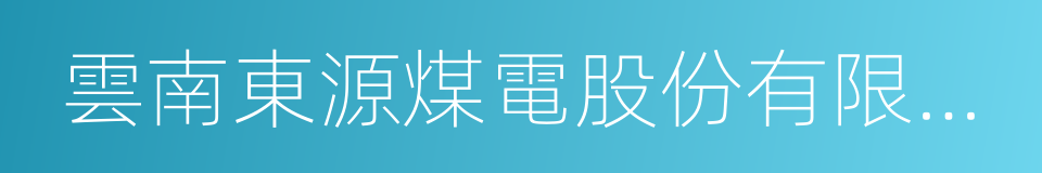 雲南東源煤電股份有限公司的同義詞