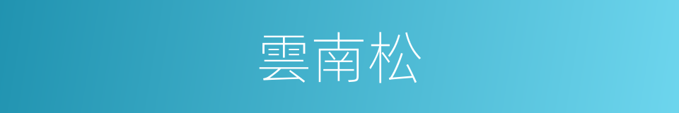 雲南松的同義詞