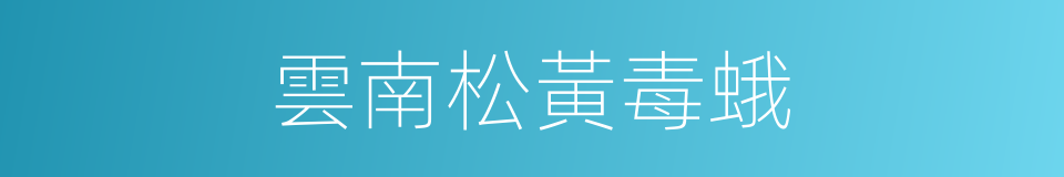 雲南松黃毒蛾的同義詞