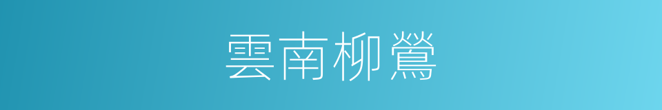 雲南柳鶯的同義詞