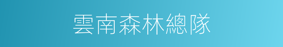 雲南森林總隊的同義詞