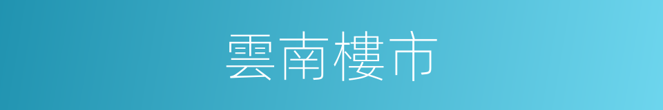 雲南樓市的同義詞