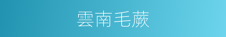雲南毛蕨的同義詞