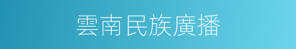 雲南民族廣播的同義詞