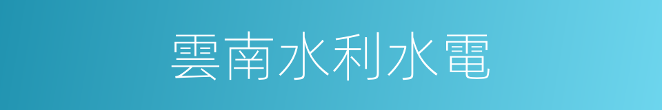 雲南水利水電的同義詞
