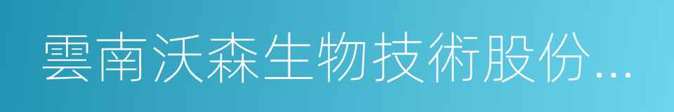 雲南沃森生物技術股份有限公司的同義詞