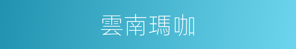 雲南瑪咖的同義詞