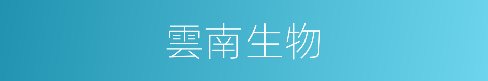 雲南生物的同義詞