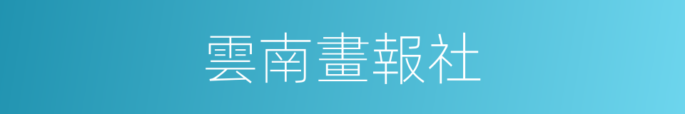 雲南畫報社的同義詞