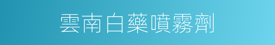 雲南白藥噴霧劑的同義詞