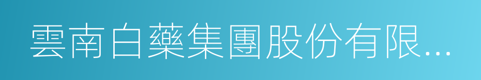 雲南白藥集團股份有限公司的同義詞
