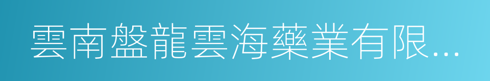雲南盤龍雲海藥業有限公司的同義詞