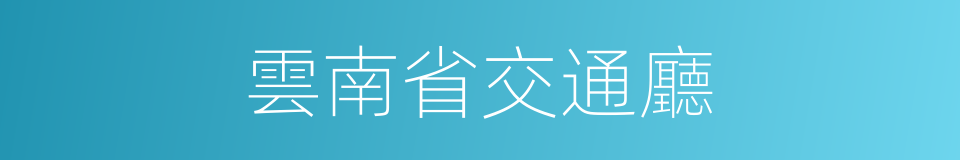雲南省交通廳的同義詞