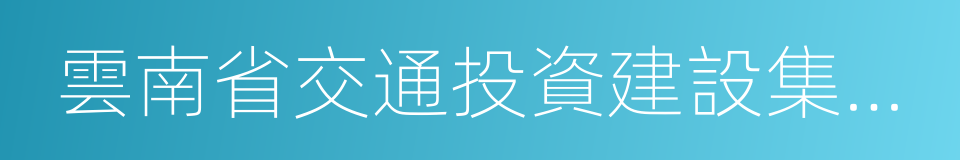 雲南省交通投資建設集團有限公司的同義詞