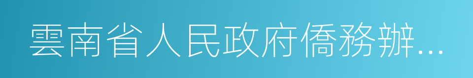 雲南省人民政府僑務辦公室的意思