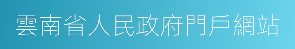 雲南省人民政府門戶網站的同義詞