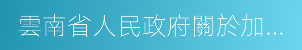 雲南省人民政府關於加強濕地保護工作的意見的同義詞