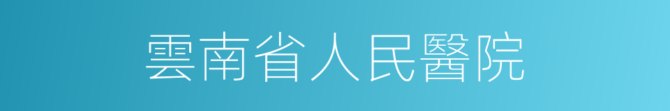 雲南省人民醫院的同義詞