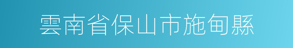 雲南省保山市施甸縣的同義詞