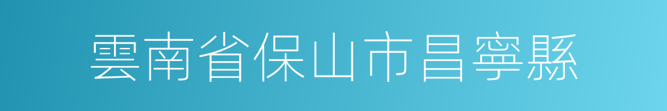 雲南省保山市昌寧縣的同義詞