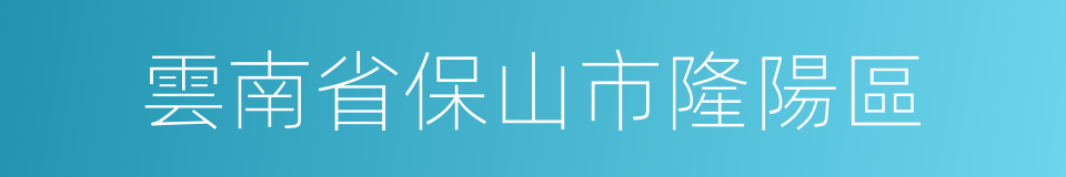 雲南省保山市隆陽區的同義詞