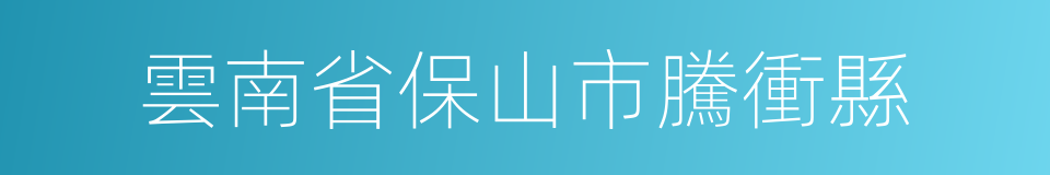 雲南省保山市騰衝縣的同義詞