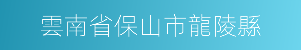 雲南省保山市龍陵縣的同義詞