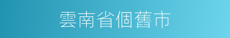 雲南省個舊市的同義詞
