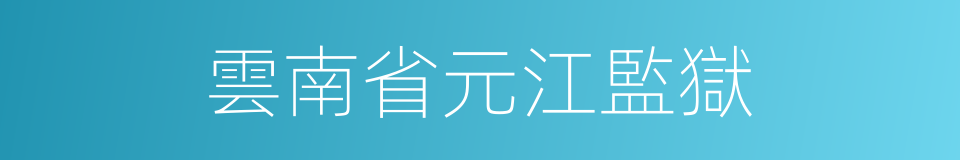 雲南省元江監獄的同義詞