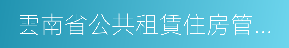 雲南省公共租賃住房管理暫行辦法的同義詞