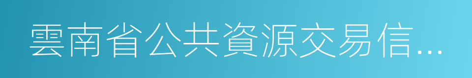 雲南省公共資源交易信息網的同義詞