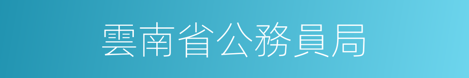 雲南省公務員局的同義詞