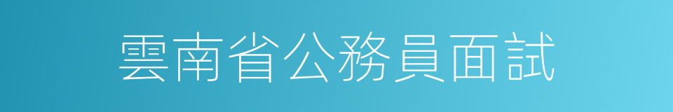 雲南省公務員面試的同義詞