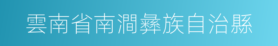 雲南省南澗彝族自治縣的同義詞