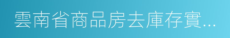 雲南省商品房去庫存實施方案的同義詞