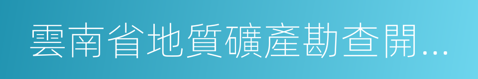 雲南省地質礦產勘查開發局的同義詞