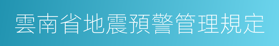 雲南省地震預警管理規定的同義詞