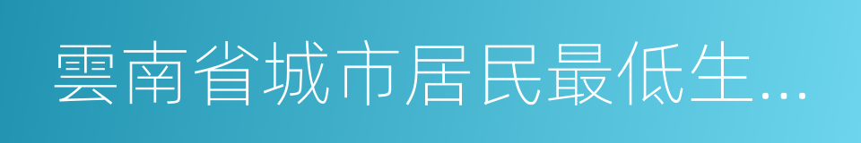 雲南省城市居民最低生活保障金領取證的同義詞