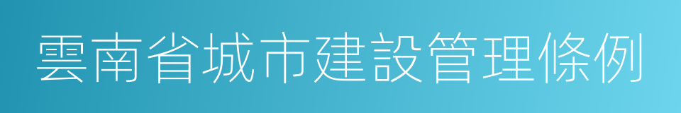 雲南省城市建設管理條例的同義詞