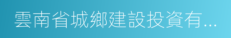 雲南省城鄉建設投資有限公司的同義詞