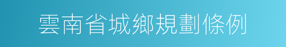 雲南省城鄉規劃條例的同義詞