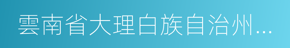 雲南省大理白族自治州劍川縣的同義詞