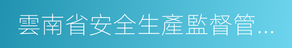 雲南省安全生產監督管理局的同義詞