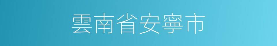 雲南省安寧市的同義詞