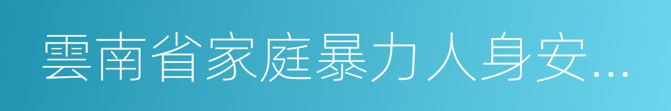 雲南省家庭暴力人身安全保護令制度實施辦法的同義詞